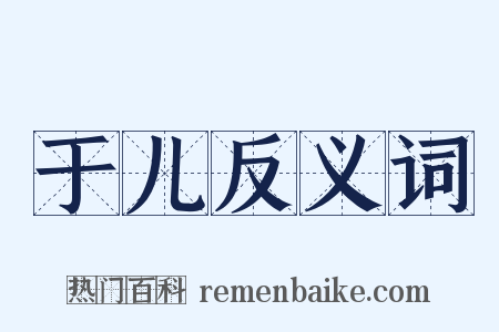 于儿反义词是什么意思的图片